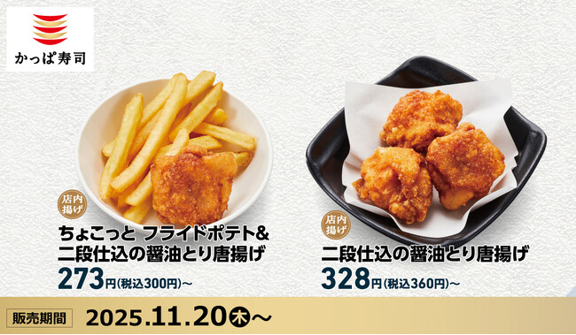 本日より リニューアル！人気の「とり唐揚げ」が『二段仕込の醤油とり唐揚げ』に進化！煮詰め醤油と二段仕込み製法で旨みを凝縮し、揚げたてジューシーな美味しさを、お寿司のお供やお酒のおつまみに。