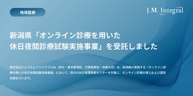 株式会社ジェイエムインテグラル、新潟県「オンライン診療を用いた休日夜間診療試験実施事業」を受託