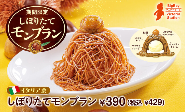 【ビッグボーイジャパン】しぼりたての贅沢。サクサク、ひんやり、ふんわり。イタリア栗を使用した「しぼりたてモンブラン」が登場！