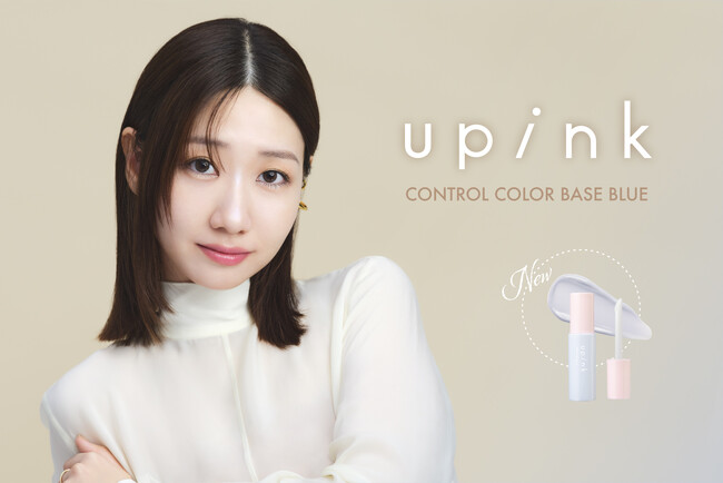 柏木由紀プロデュースコスメブランド「upink」ナチュラルな透明感（※）を仕込む！瞬間補正（※）するブルーのコントロールカラー下地が新登場！