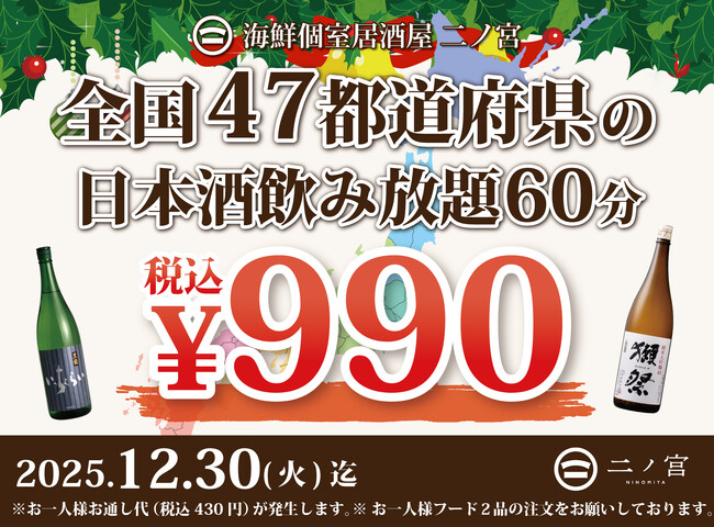 【全国の日本酒勢ぞろい】60分￥990-で全国47都道府県の日本酒飲み放題！｜「海鮮個室居酒屋 二ノ宮」にて開催