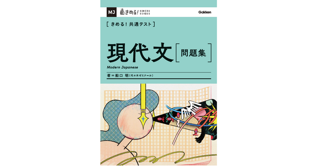 共通テスト対策売上No.1「きめる」シリーズから、待望の『現代文』問題集が登場！　船口式で「現代文が得意な人の頭の使い方」を身につけよう！