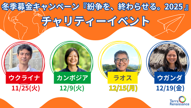 ～こんな時代だからこそ、世界の人々に目を向けて～ アジア・アフリカ・ウクライナ　全4回のチャリティーイベントを開催！認定NPO法人テラ・ルネッサンス