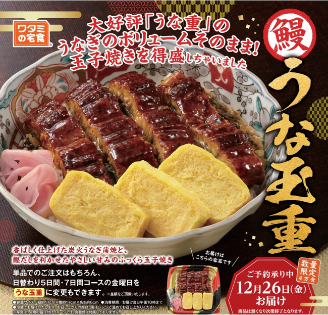 数量限定！!「ワタミの宅食」の特別弁当 「うな玉重」が11月20日に販売開始