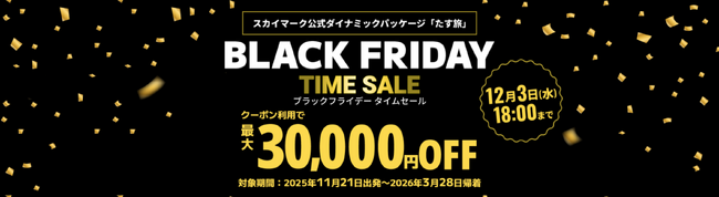 【最大30,000円OFF♪BLACK FRIDAY TIME SALE】スカイマーク公式ダイナミックパッケージ「たす旅」で最大3万円OFFクーポンを配布！年末年始・冬休みなど人気の日程は早い者勝ち！