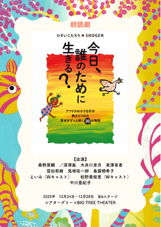 26万部！書籍「今日、誰のために生きる？」が、初の朗読劇化！！