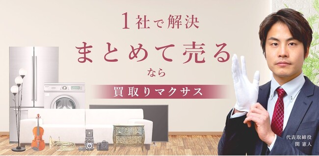 出張買取・総合リサイクルの「マクサス」が、フランチャイズ58店舗目のさいたま大宮店をオープン