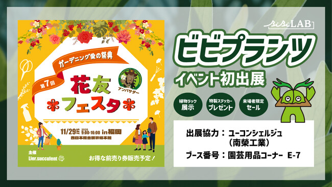ビビプランツ、「花友フェスタin福岡」のユーコンシェルジュ（南榮工業）ブースにて初のリアル展示を実施。植物ラックのレイアウトを間近で。