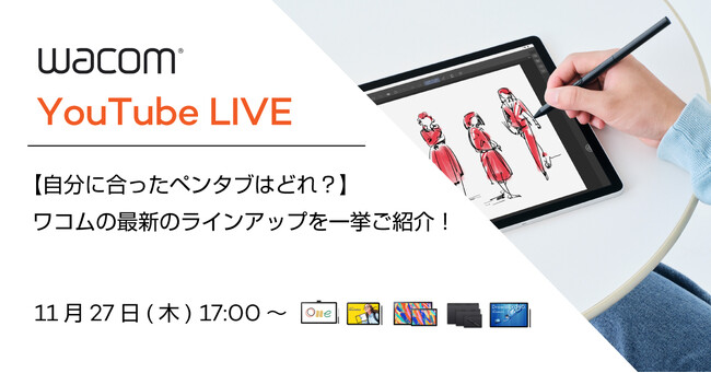 【11月27日（木）17:00～／無料ウェビナー】ペンタブレット選びの悩みを解決！ワコム最新モデル徹底解説