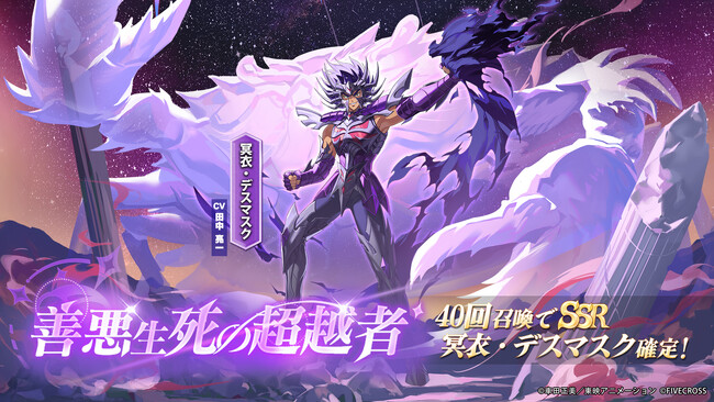 『聖闘士星矢 Galaxy Soldiers』にて「善悪生死の超越者、冥衣・デスマスク」が期間限定で登場！！