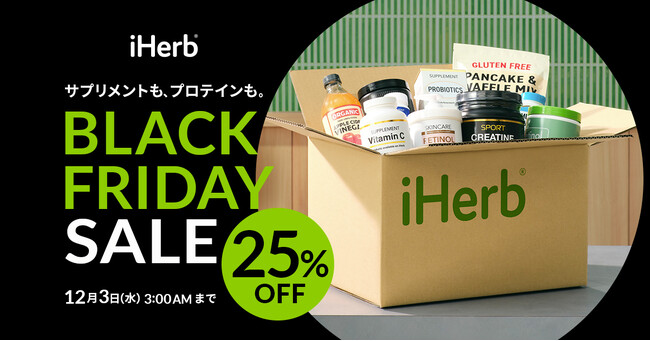 iHerbが一年の感謝を込めてウェルネスなご褒美を。『iHerb BLACK FRIDAY＆CYBER MONDAY』開催
