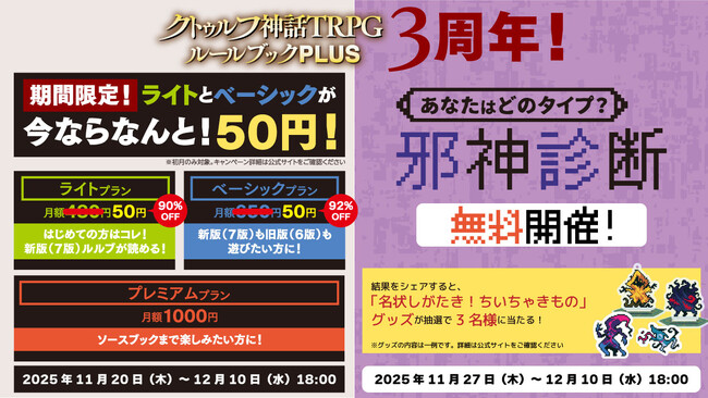 公式アプリ「クトゥルフ神話TRPG ルールブックPLUS」がまもなく3周年！初回限定で、ライト&ベーシックプランが初月50円！