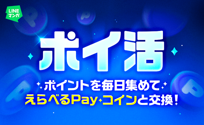 「LINEマンガ」に「ポイ活」機能が新登場！クエスト達成でポイントGET、「えらべるPay(R)」「マンガコイン」に交換できるイベントを開催