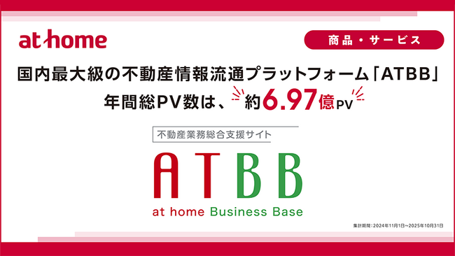 国内最大級の不動産情報流通プラットフォーム「ATBB」、年間総PV数は約6.97億PV