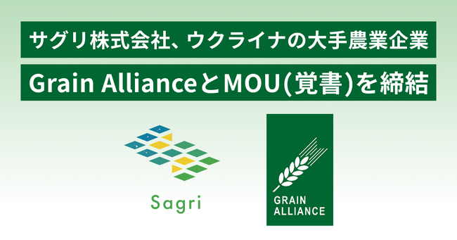 サグリ株式会社、ウクライナの大手農業企業Grain AllianceとMOU(覚書)を締結