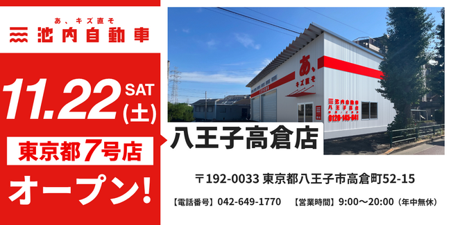 八王子での事業拡大へ！ 板金塗装の池内自動車、＜八王子高倉店＞を11月22日オープン 地域トップクラスの修理体制強化で、地域インフラを支える