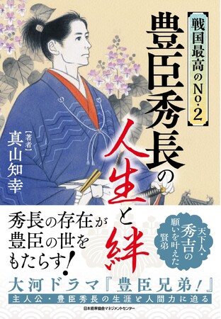 書籍『戦国最高のNo.2 豊臣秀長の人生と絆』11月20日発売