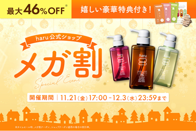 【初参戦】ヘッドビューティブランド「haru」が、Qoo10メガ割（11月21日 17時より開始）に登場！限定特典＆アウトレットなど、豊富なラインアップを展開！