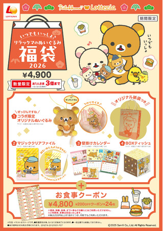 【ロッテリア】リラックマ×ロッテリア コラボレーション企画「いつでもいっしょ♪リラックマのぬいぐるみ福袋2026」発売！