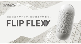 新開発のフレキシブルシェルにより自由自在な刺激を実現！「TENGA FLIP FLEXY」を11月20日（木）より発売。フレキシブルボディで、変幻自在の快感を