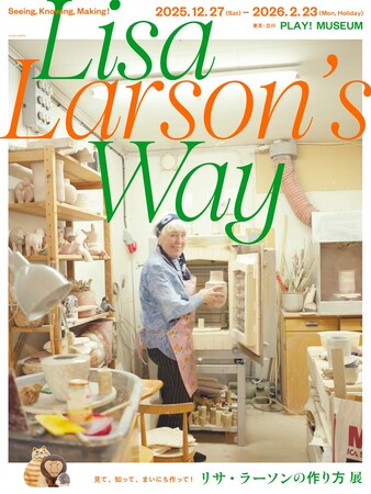 北欧を代表する陶芸家の制作プロセスを、見る・知る・まいにち作る展覧会「リサ・ラーソンの作り方 展」が、東京・立川のPLAY! MUSEUMにて開催。【2025年12月27日（土）より】