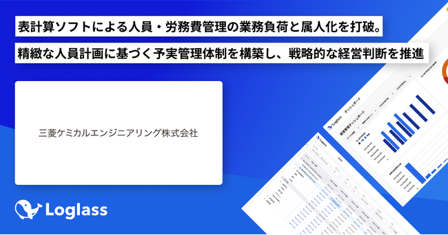 三菱ケミカルエンジニアリング株式会社が、「Loglass 人員計画」を導入