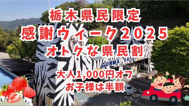 栃木県民限定！冬のサファリを特別料金で楽しむ1週間（県民割）