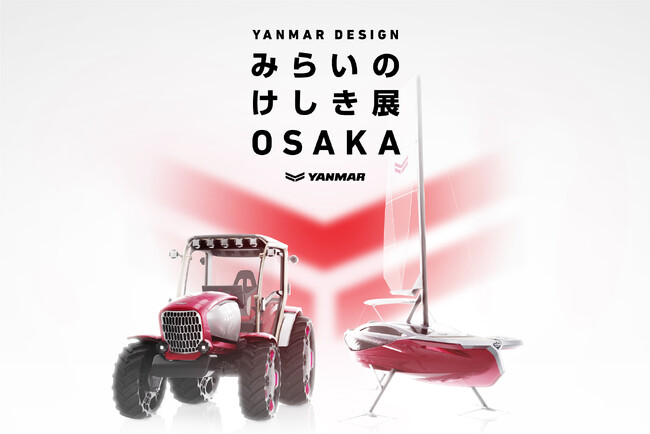 デザインで未来への歩みを描く「YANMAR DESIGN みらいのけしき展 OSAKA」をうめきたで開催