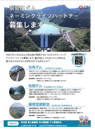 【埼玉県】「合角ダム」「有間ダム」「権現堂調節池」のネーミングライツパートナーを募集します!
