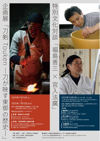 【長野県東御市】人間国宝・福島善三氏 × 刀匠・宮入法廣氏が語る「技と心」東御市で特別文化対談を12月6日開催｜企画展「刀が映す東御の歴史（けしき）」関連イベント