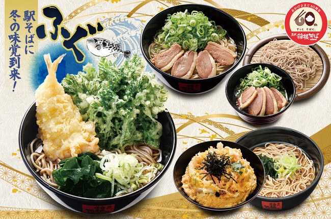 名代箱根そばに冬の味覚“ふぐ”が初登場！人気の春菊天と組み合わせた「ふぐ天と春菊天」ほか、全３種類の冬季限定商品を１２月１日（月）から発売
