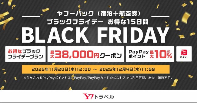 【Yahoo!トラベル】人気宿泊施設＋航空券プランが最大38,000円オフになるクーポン配布など「ヤフーパック ブラックフライデー」を11月20日から開催