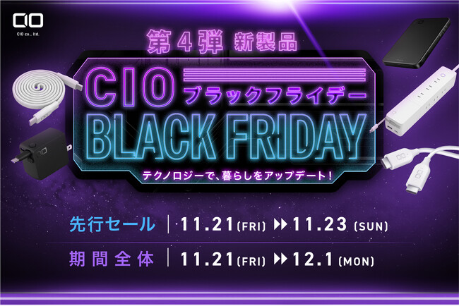 【株式会社CIO】新製品がいきなり特別価格で登場！Amazonで開催される「Amazon ブラックフライデー」対象商品 第4弾を発表！