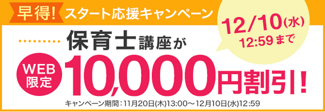保育士講座がWEB限定10,000円割引！「早得！スタート応援キャンペーン」を開始！