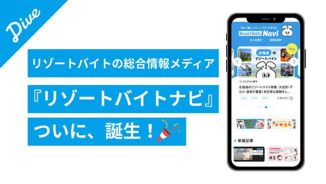 リゾートバイトの本格メディア『リゾートバイトナビ』がついに誕生！体験談・漫画・仕事の探し方・お役立ちコンテンツなど、はじめての方にもわかりやすいリゾートバイト情報の全てがここにあります！