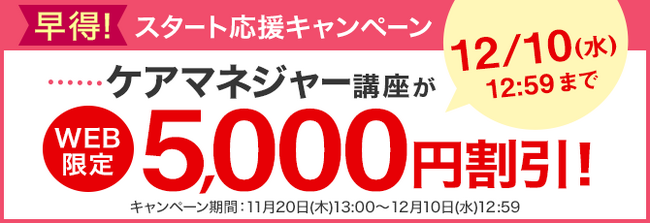 ケアマネジャー（ケアマネージャー）講座がWEB限定5,000円割引！「早得！スタート応援キャンペーン」を開始！