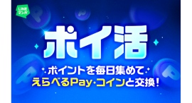 「LINEマンガ」に「ポイ活」機能が新登場！クエスト達成でポイントGET、「えらべるPayⓇ」「マンガコイン」に交換できるイベントを開催