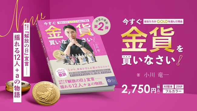 【書籍の予約発売開始！】小川竜一氏最新作「今すぐ金貨を買いなさい！彼女たちがGOLDを選んだ理由」12/3発売決定
