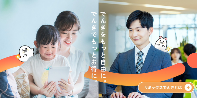 電力サービス「リミックスでんき」、次のステージへ向けてブランドを一新