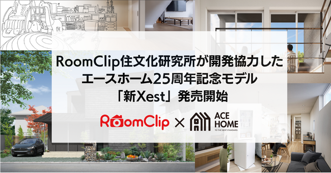 RoomClip住文化研究所が生活者ニーズ分析で開発協力したエースホーム25周年記念モデル「新Xest」が2025年11月21日より発売開始