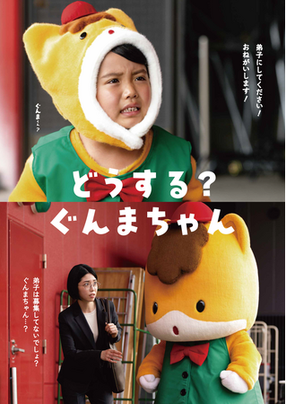 ぐんまちゃん初の弟子入り志願者！？群馬県宣伝部長 ぐんまちゃん新CM『ぐんまくん』篇、公開！