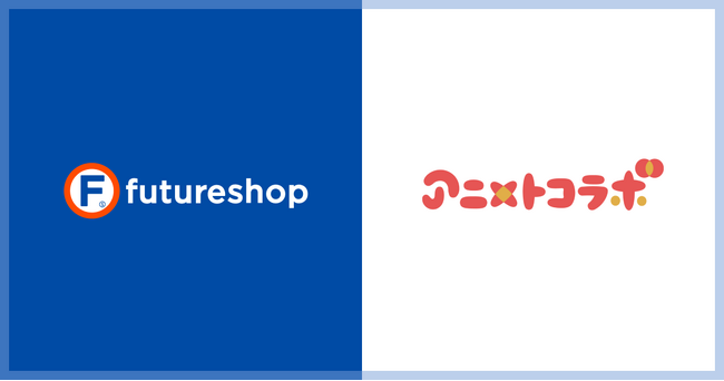 フューチャーショップ、アニメ・ゲームとのコラボ商品企画支援サービス「アニメトコラボ」との連携を開始