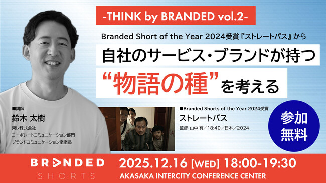 THINK by BRANDED vol.2に 東レ ブランドコミュニケーション室 室長 鈴木太樹氏が登壇　～Branded Shorts of the Year作品からみる物語の種を考える