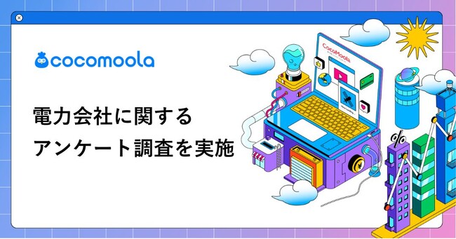 【ココモーラ】電力会社の乗り換えに関するアンケート調査を実施
