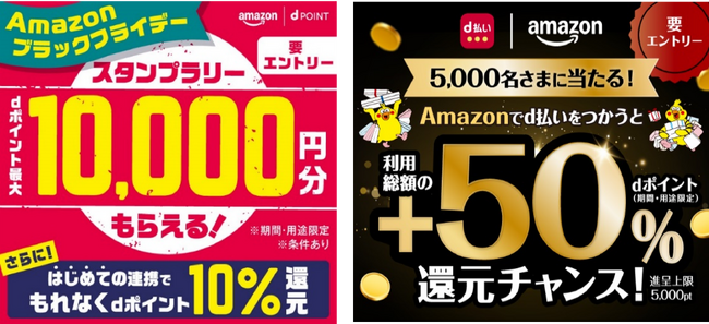 ドコモが「Amazonブラックフライデー」に合わせて、dポイントとd払いのキャンペーンを開催！
