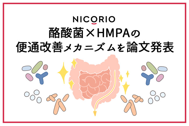 株式会社ニコリオ 便秘傾向のある健常者における腸内環境改善効果を確認