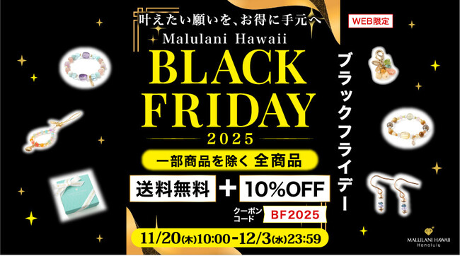 【年に一度のブラックフライデー】人気商品も全品10%OFF＆送料無料｜ハワイ発パワーストーンジュエリーブランド「マルラニハワイ」