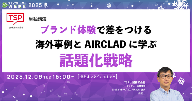 グローバルブランドから学ぶ「建築ブランディング」の新潮流　TSP太陽がメディアレーダーWEEK 2025 冬に登壇