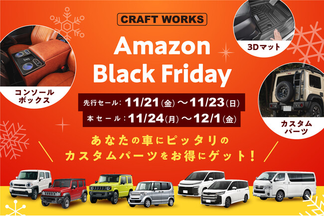 【先行セール開催】Amazonブラックフライデーでジムニー、N-BOX、アルファードなど人気の車種専用カーアイテムが期間限定の特別価格に！あなたの車にピッタリのカスタムパーツをお得にゲット！