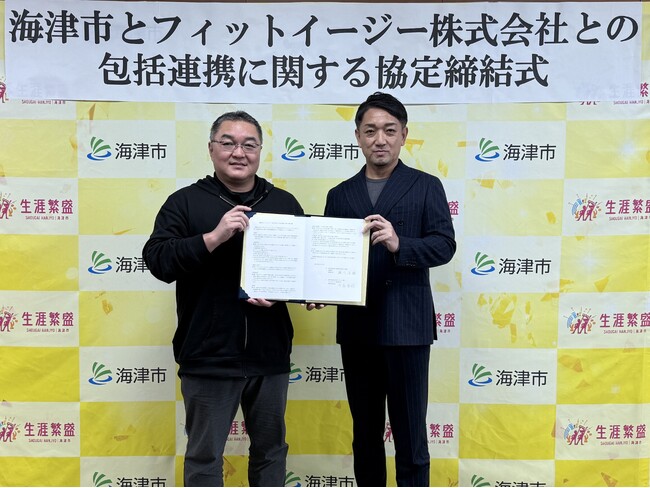 アミューズメントフィットネスクラブ フィットイージー 海津市と包括連携協定を締結しました